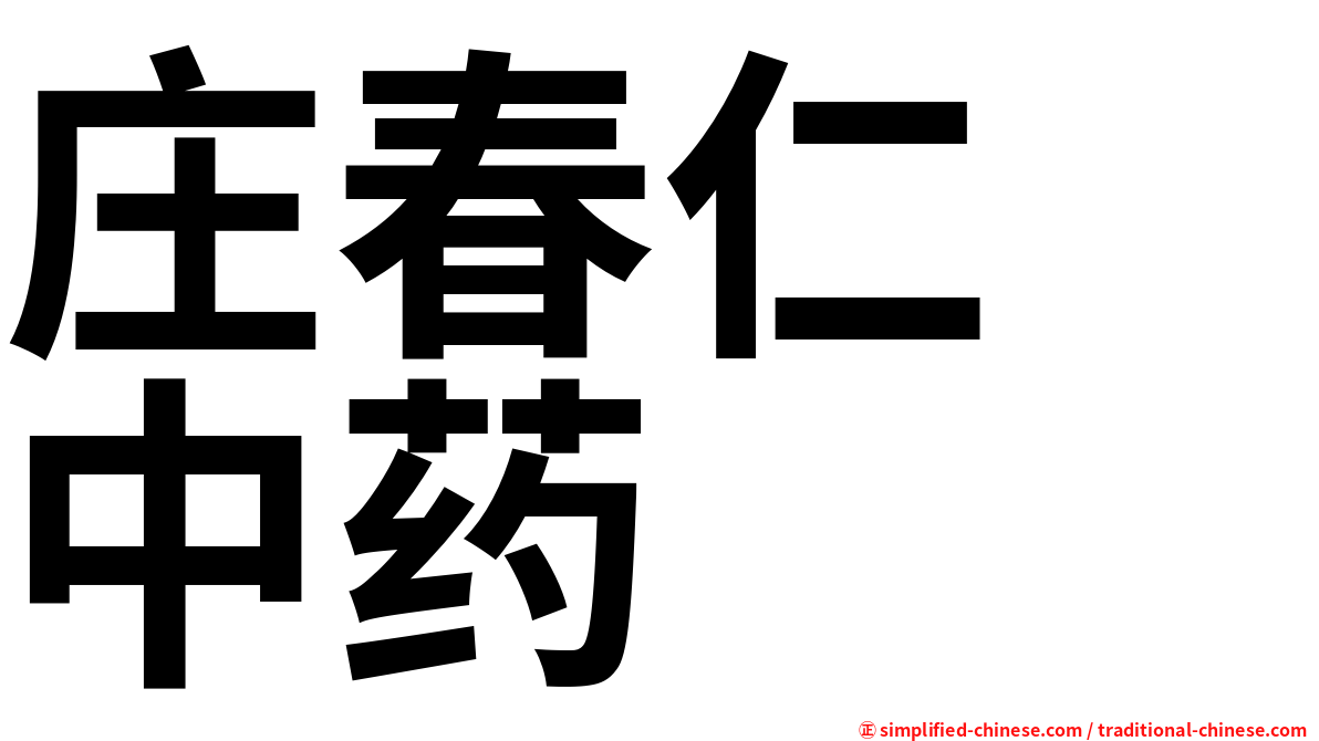 庄春仁　中药